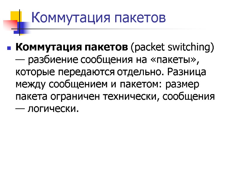 Коммутация пакетов Коммутация пакетов (packet switching) — разбиение сообщения на «пакеты», которые передаются отдельно.